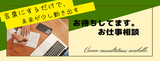 お仕事相談
