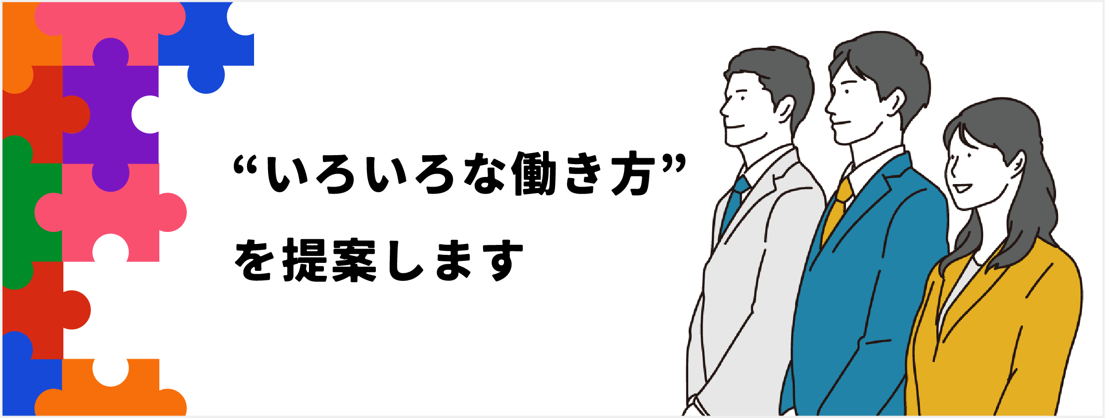 いろいろな働き方