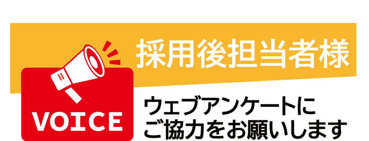 WEBアンケート