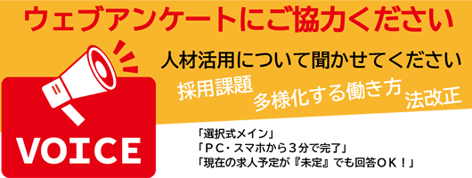 WEBアンケート