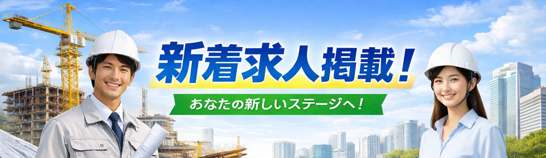 新着求人掲載中！
