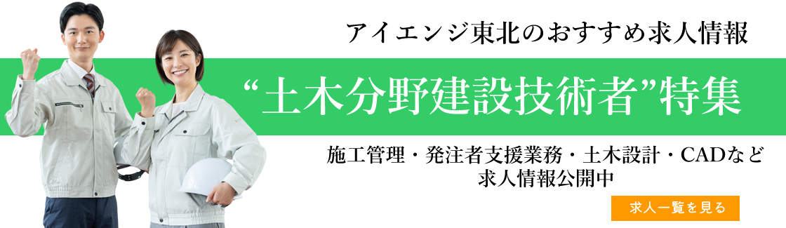 アイエンジ東北おススメ求人：土木分野の建設技術者募集