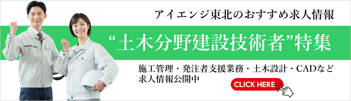 アイエンジ東北おススメ求人：土木分野の建設技術者募集