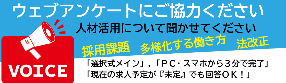 人材活用アンケート